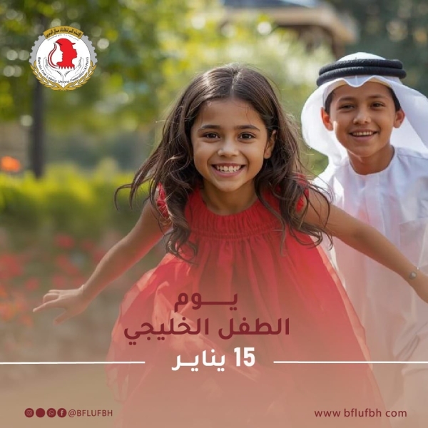 بيان صادر عن الاتحاد الحُر لنقابات عمال البحرين بمناسبة يوم الطفل الخليجي