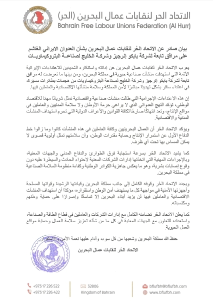بيان صادر عن الاتحاد الحُر لنقابات عمال البحرين بشأن العدوان الإيراني الغاشم على مرافق تابعة لشركة بابكو إنرجيز وشركة الخليج لصناعة البتروكيماويات