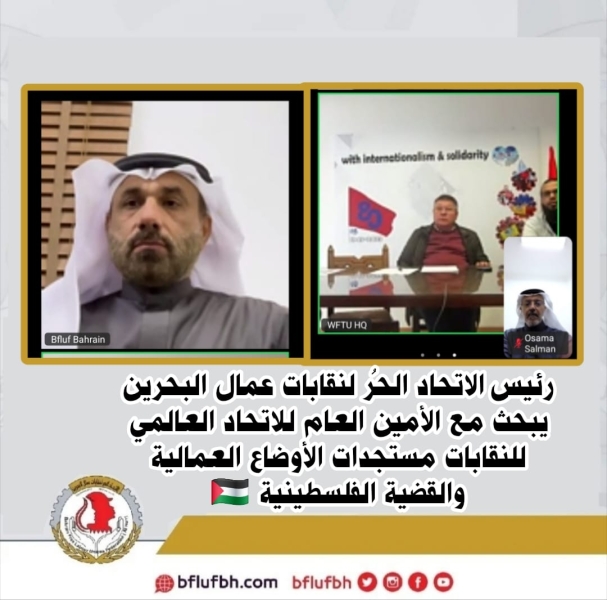 رئيس الاتحاد الحُر لنقابات عمال البحرين يبحث مع الأمين العام للاتحاد العالمي للنقابات مستجدات الأوضاع العمالية والقضية الفلسطينية